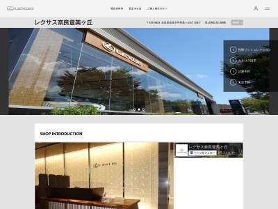 レクサス奈良登美ヶ丘(奈良県奈良市中登美ヶ丘6-8-7)